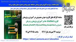 کارگاه آموزشی کاربرد هوش مصنوعی در آموزش و پژوهش با عنوان 